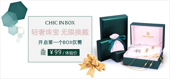 CHIC IN BOX饰目共享珠宝：时尚购物新玩法，零负担拥有大牌珠宝 图4