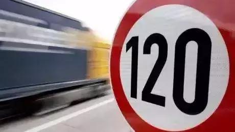 高速公路限速120，其实开到130也不会被罚！