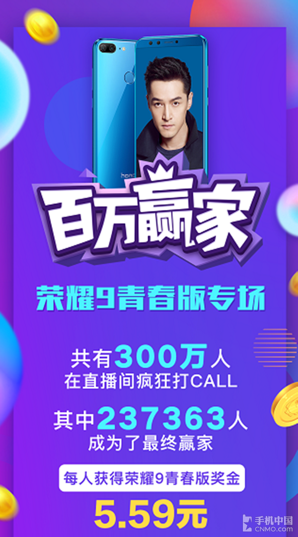 《百万赢家》荣耀9青春版专场完满谢幕 《百万赢家》荣耀9青春版专场完满谢幕