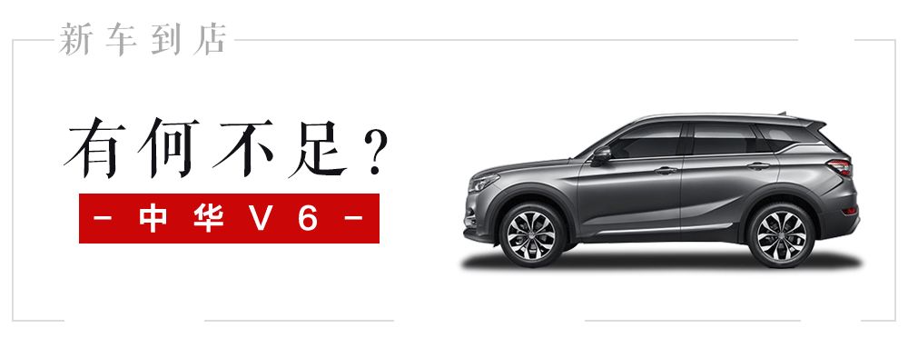 空间表现优异,但是中华v6却省去了后排中央头枕,既然以宽体为一大卖点