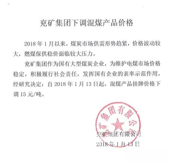 兖矿集团混煤产品挂牌价格下调15元 吨