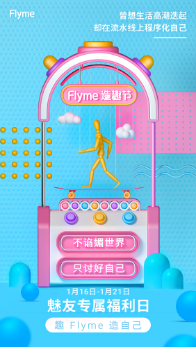 线上应用大轰趴,Flyme造趣节为APP宣发打开新