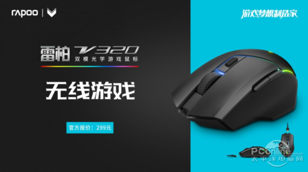 无线游戏 雷柏V320双模RGB游戏鼠标上市