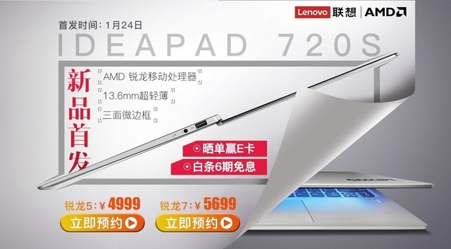 仅售4999元 搭载AMD Ryzen APU联想720S首发