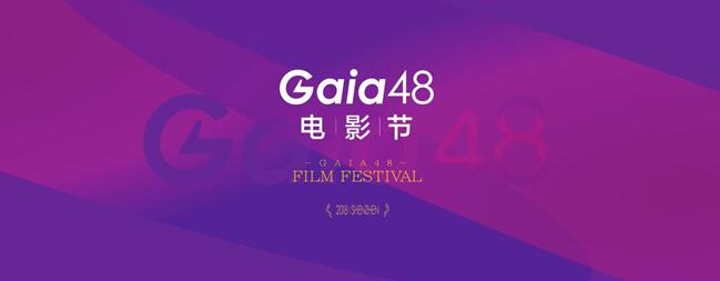 Gaia48电影节启动 放飞你的电影梦