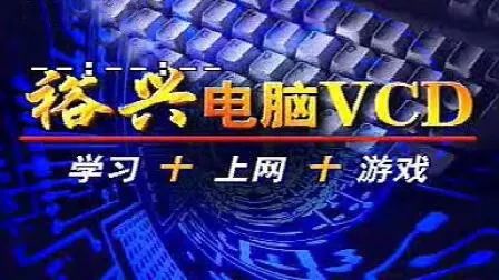 裕兴电脑VCD:游戏机在中国走过的另一条路