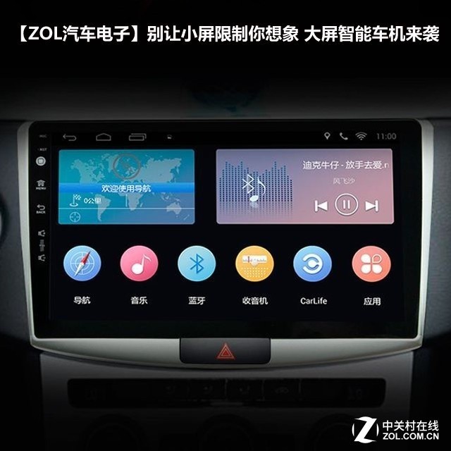 [zol汽车电子]汽车影音娱乐系统统称为车机,通常是由屏幕与物理按键