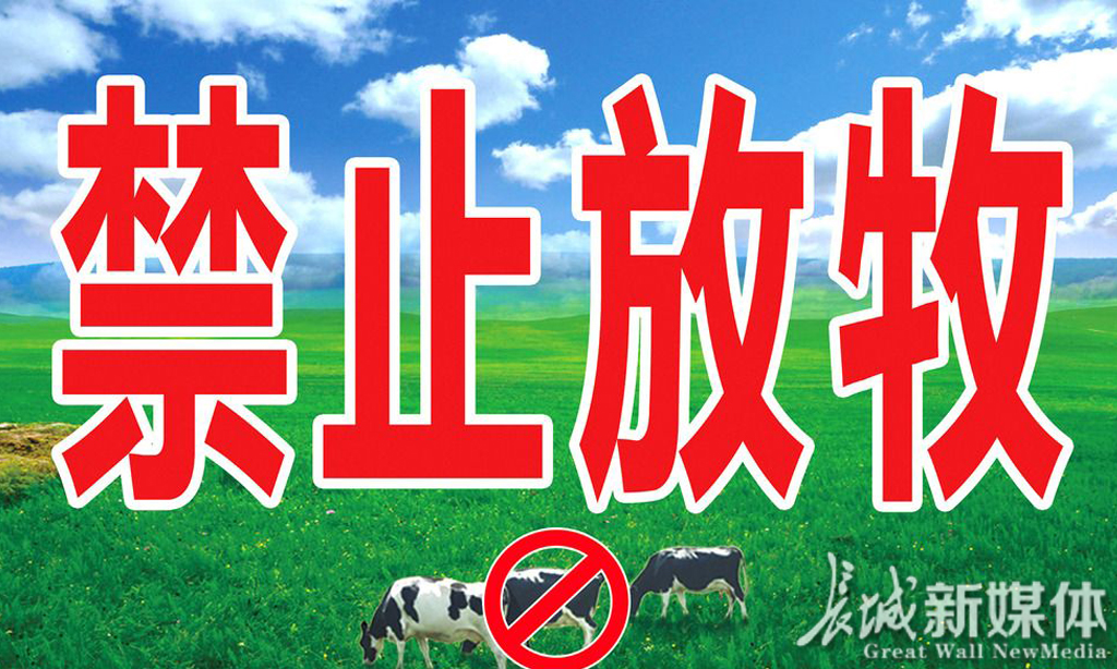 承德市全境范围禁止放牧