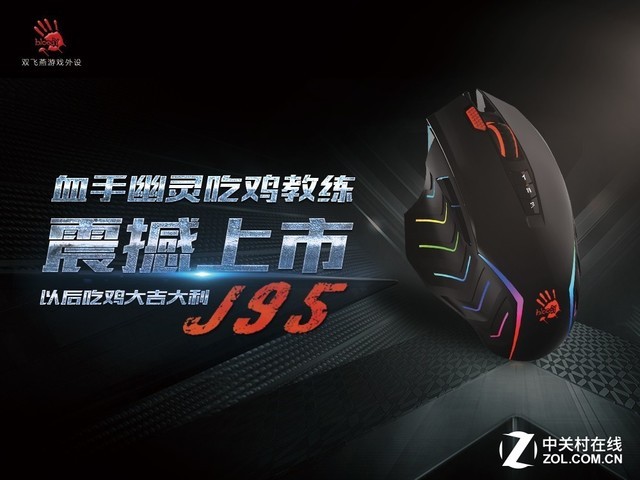血手幽灵J95鼠标让你吃鸡顺顺利利