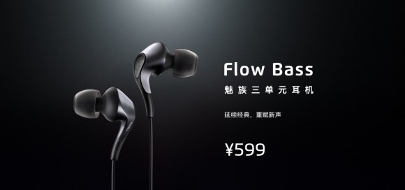599元低频神器，魅族Flow Bass三单元耳机发布
