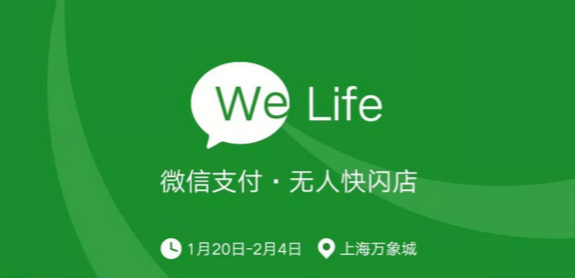 微信支付首个无人快闪店将于20日亮相上海
