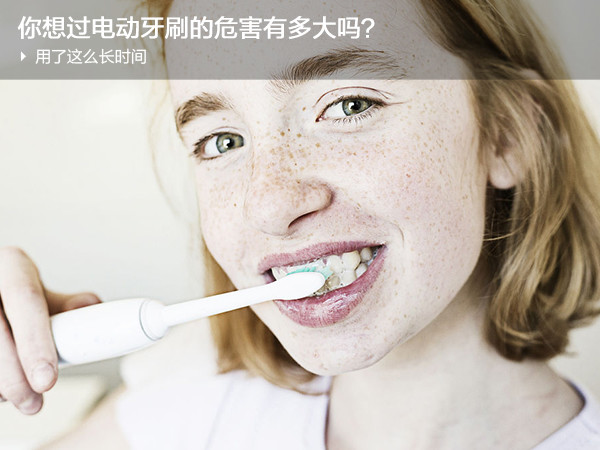 用了这么久，你想过电动牙刷的危害有多大吗？