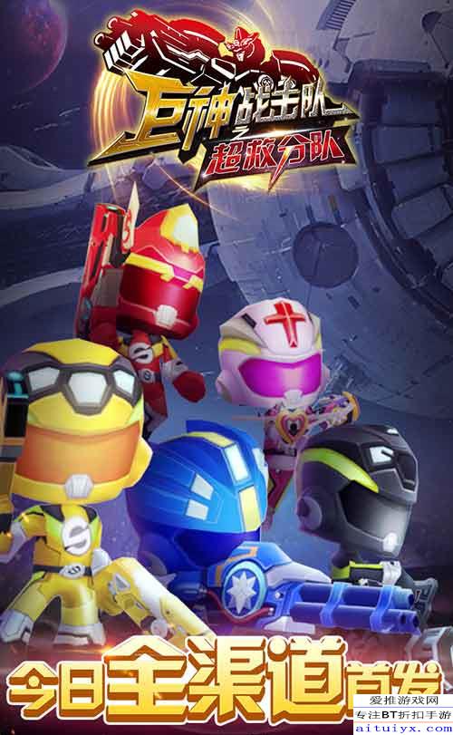 《巨神战击队之超救分队》手游今日正式首发