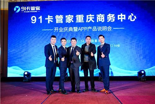 “新时代 <wbr>新金融 <wbr>新产品”重庆91卡管家商务中心发布会完美收官