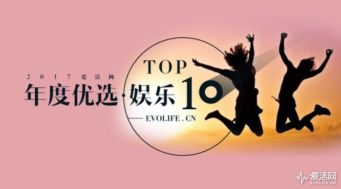 2017爱活年度优选：娱乐 TOP 10
