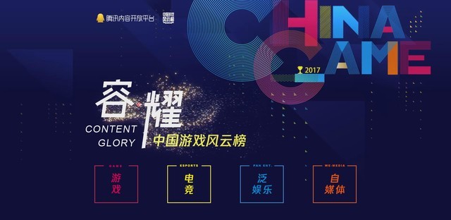2017中国游戏风云榜揭晓 四大板块47项