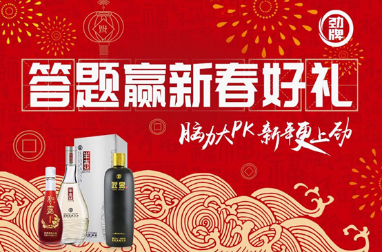 这样的劲酒 脑力大PK,新年更上劲!主题活动引