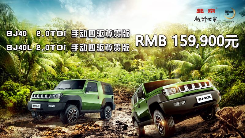 北京BJ40柴油版今日正式上市 售15.99万元