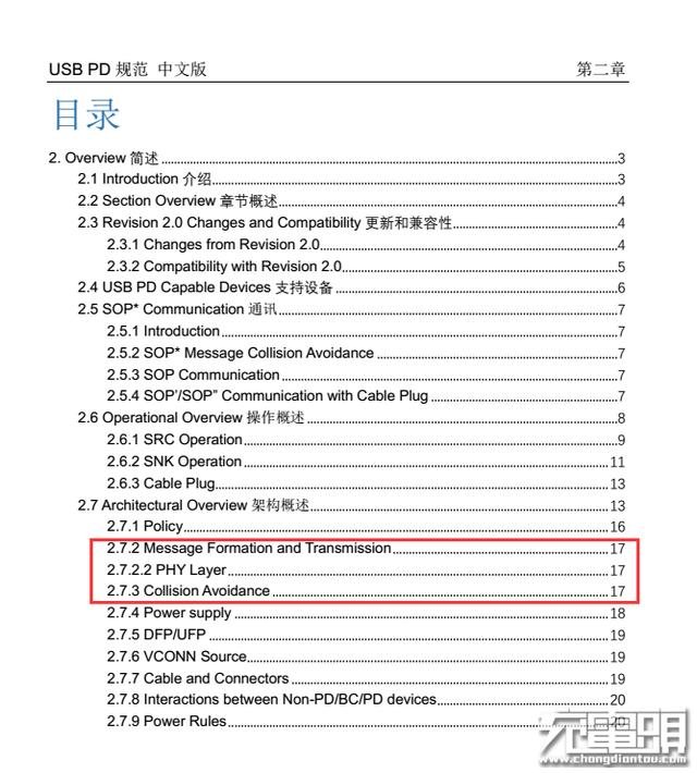 USB PD规范（中文版）第二章 第七节：架构概述（二）