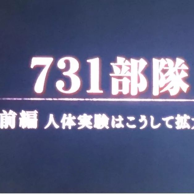 关注 | NHK播出731纪录片，我外交部回应：赞赏日本有识之士