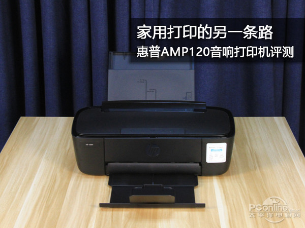 家用打印的另一条路 惠普AMP120音响打印机评测