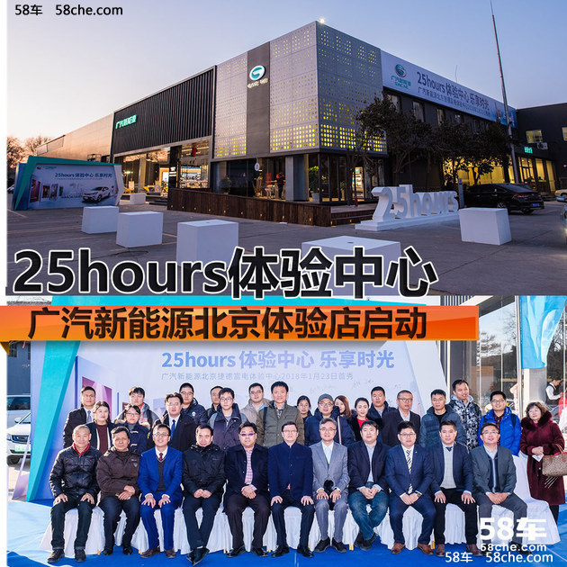 广汽新能源 25hours体验中心开业-北京站