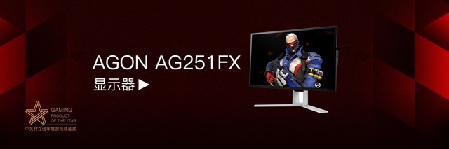 AGON AG251FX显示器荣获“2017年度游戏装备奖”