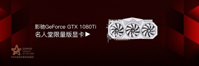 影驰GTX 1080Ti名人堂限量版获年度游戏装备奖