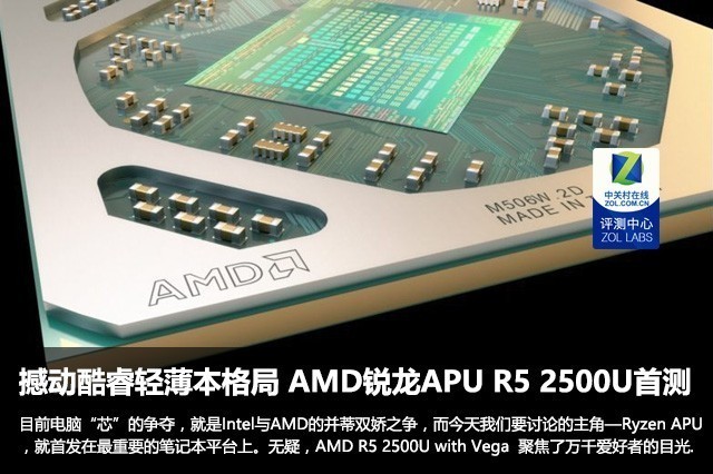 撼动酷睿轻薄本格局 AMD锐龙5 2500U APU首测