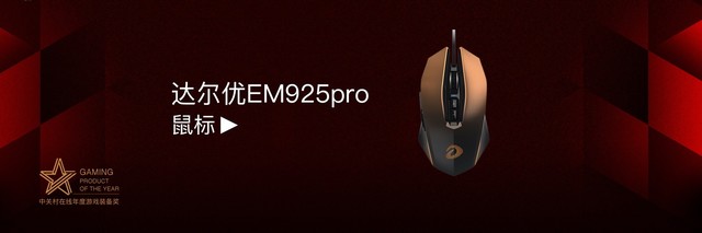 达尔优EM925 PRO鼠标获“2017年度游戏装备奖”