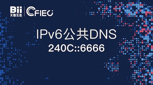 免费！我国首个IPv6公共DNS正式发布：亦能解析IPv4
