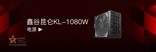 鑫谷昆仑KL-1080W电源获“2017年度游戏装备奖”