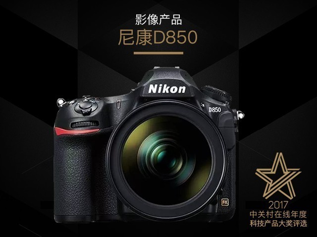 尼康D850荣获ZOL年度卓越产品大奖