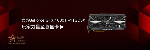 索泰GTX1080Ti显卡荣获“2017年度游戏装备奖”
