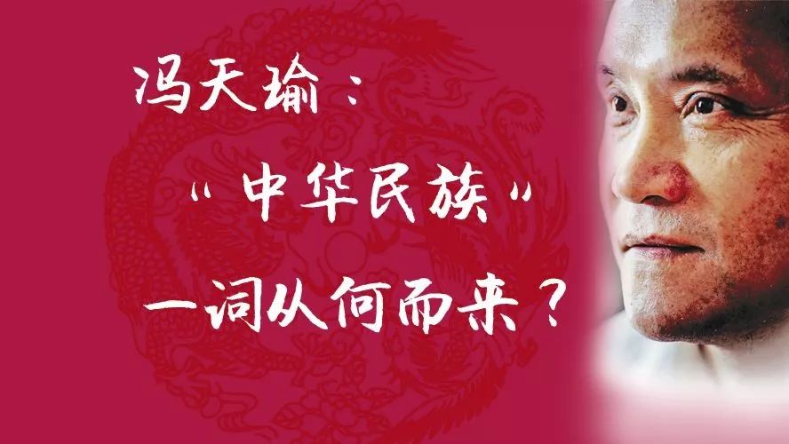 武大教授冯天瑜：“中华民族”这个词从何而来？
