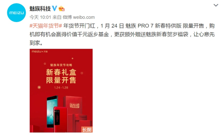 魅族Pro 7推新春特供版 售价依旧1999元