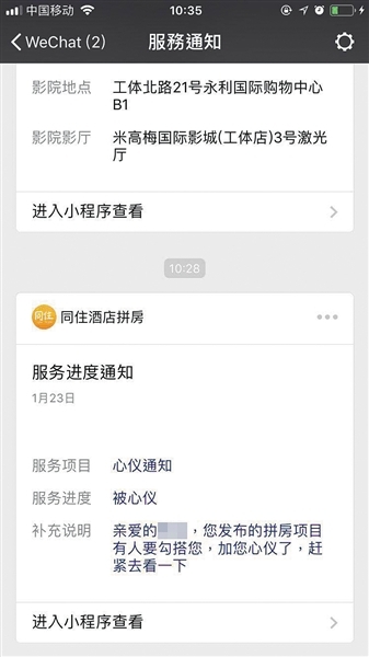 小程序 同住酒店拼房 被指存违法风险