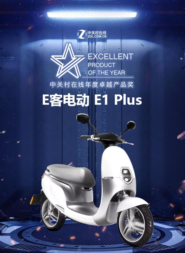 E客电动E1 Plus荣获ZOL年度科技产品卓越奖