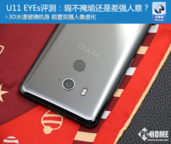 HTC U11 EYEs评测：瑕不掩瑜还是差强人意？