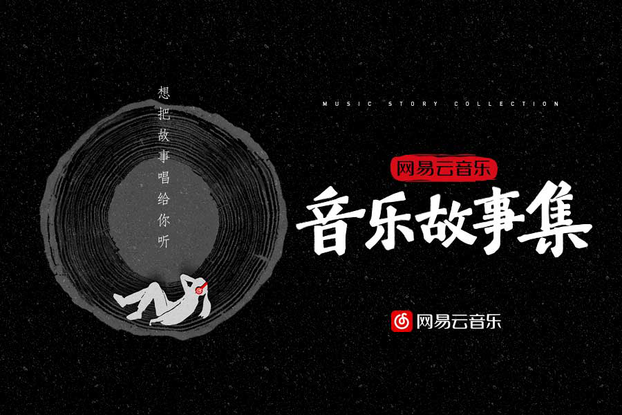 《网易云音乐·音乐故事集》上线网友感动落泪