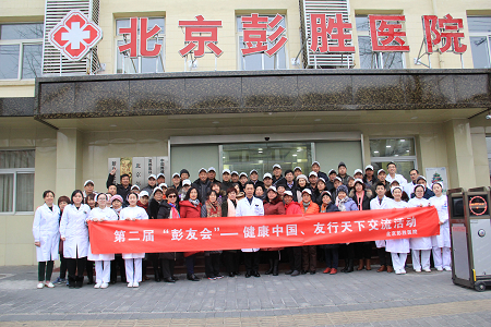 友会·中国行新年第一站在北京彭胜医院启动