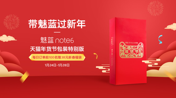 魅蓝S6年货节现货开售 Note6券后价享899元起