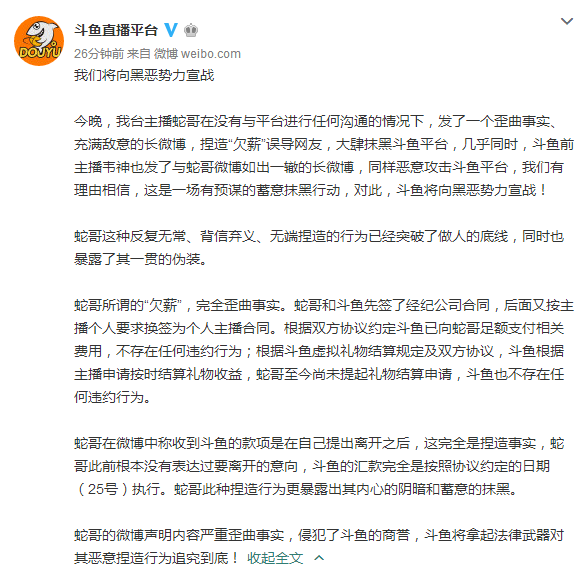 宣告微博爆出内幕 斗鱼发文硬刚蛇哥