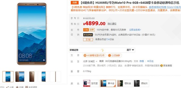 华为新款手机 64GB版Mate 10 Pro苏宁4899元