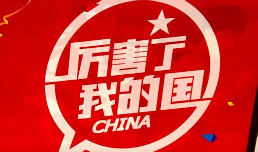 官方认证!央视《厉害了我的国》选百万赢家压