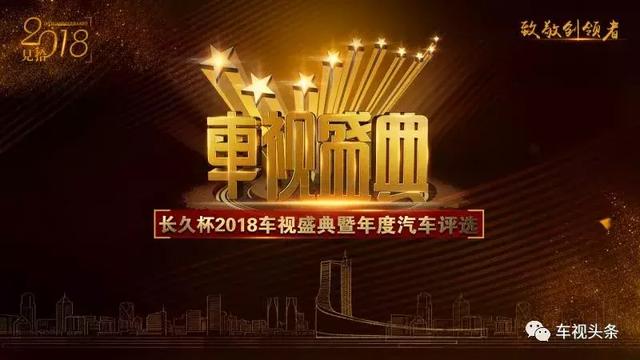 2018车视盛典，活力长久，长久汽车斩获3项大奖