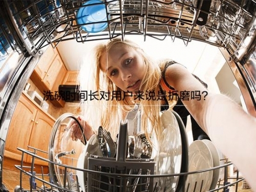 洗碗机清洗时间长对用户来说是一种折磨吗？洗碗机洗涤时间全解析