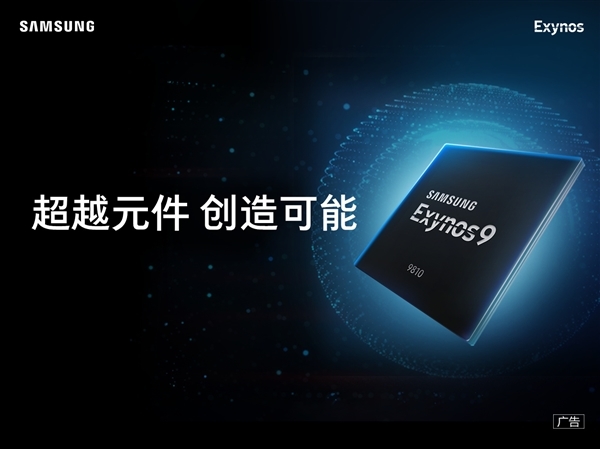 三星自曝Exynos 9810处理器频率：小核心高达1.9GHz