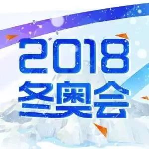 冬奥 | 平昌冬奥中国体育代表团成立 奥运健儿亮相