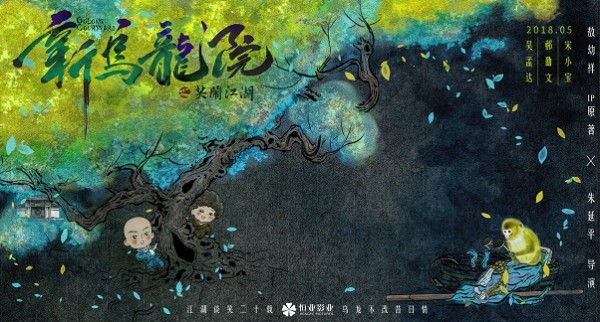 《新乌龙院之笑闹江湖》首曝概念海报 5月上映